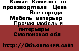 Камин “Камелот“ от производителя › Цена ­ 22 000 - Все города Мебель, интерьер » Прочая мебель и интерьеры   . Смоленская обл.